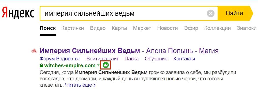 Яндекс отметил Империю Сильнейших Ведьм